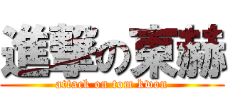 進撃の東赫 (attack on tom kwon)