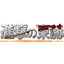 進撃の東赫 (attack on tom kwon)