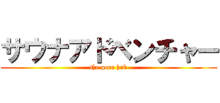 サウナアドベンチャー (the porn hub)