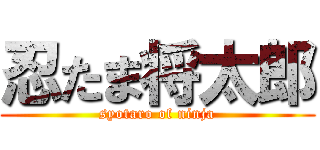 忍たま将太郎 (syotaro of ninja)