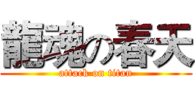 龍魂の春天 (attack on titan)
