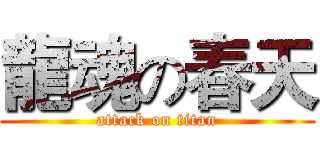 龍魂の春天 (attack on titan)