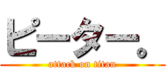ピーター。 (attack on titan)