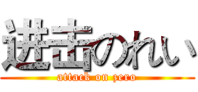 进击のれい (attack on zero)