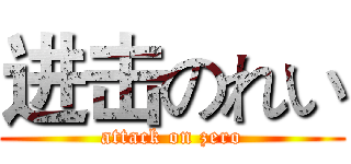 进击のれい (attack on zero)