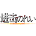 进击のれい (attack on zero)