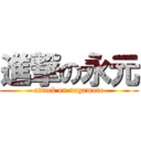 進撃の永元 (attack on nagamoto)