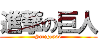 進撃の巨人 (Strike666)