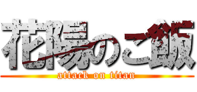 花陽のご飯 (attack on titan)