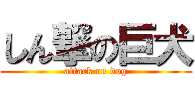 しん撃の巨犬 (attack on dog)