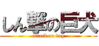 しん撃の巨犬 (attack on dog)