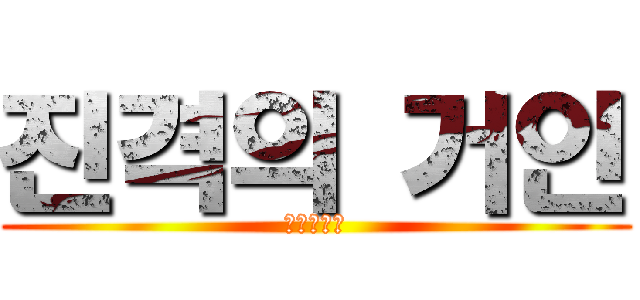 진격의 거인 (進撃の巨人)
