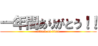 一年間ありがとう！！ (attack on titan)