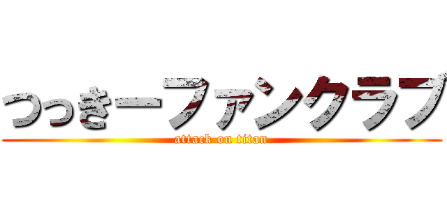 つっきーファンクラブ (attack on titan)