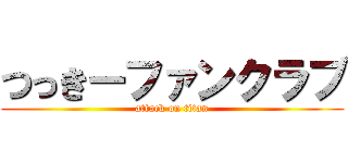 つっきーファンクラブ (attack on titan)