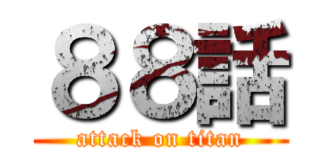 ８８話 (attack on titan)