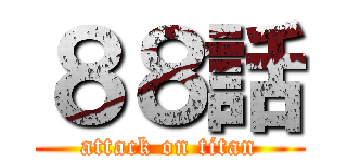 ８８話 (attack on titan)