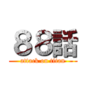 ８８話 (attack on titan)