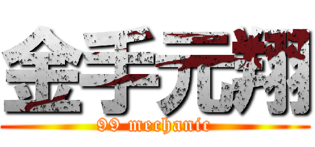 金手元翔 (99 mechanic)