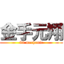 金手元翔 (99 mechanic)