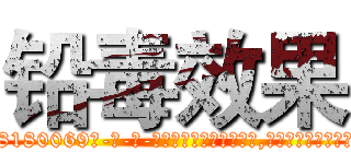 铅毒效果 (铅毒效果【电-186x2687x6963-Q278180069元-吉-药-业】我们做的是长期生意,靠的是老客户长期支持 http://sngk.net/E001Sv
)