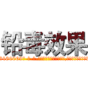 铅毒效果 (铅毒效果【电-186x2687x6963-Q278180069元-吉-药-业】我们做的是长期生意,靠的是老客户长期支持 http://sngk.net/E001Sv
)