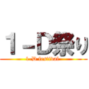 １－Ｄ祭り (1-D festival )