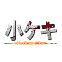 小ケキ (attack on titan)