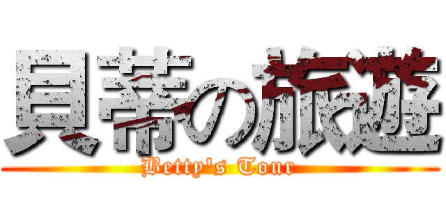 貝蒂の旅遊 (Betty's Tour)