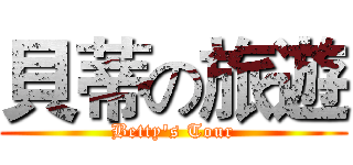 貝蒂の旅遊 (Betty's Tour)