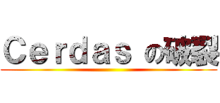 Ｃｅｒｄａｓ の破裂 ()