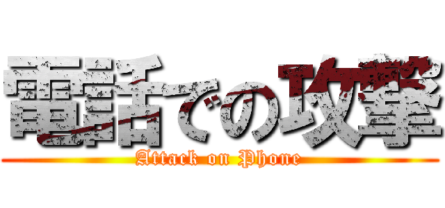 電話での攻撃 (Attack on Phone)