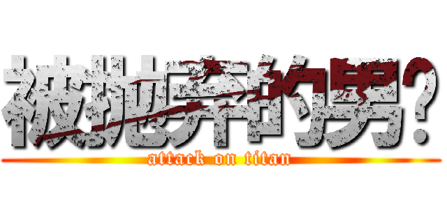 被抛弃的男宠 (attack on titan)