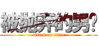 被抛弃的男宠 (attack on titan)