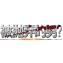 被抛弃的男宠 (attack on titan)