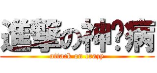 進撃の神经病 (attack on crazy)