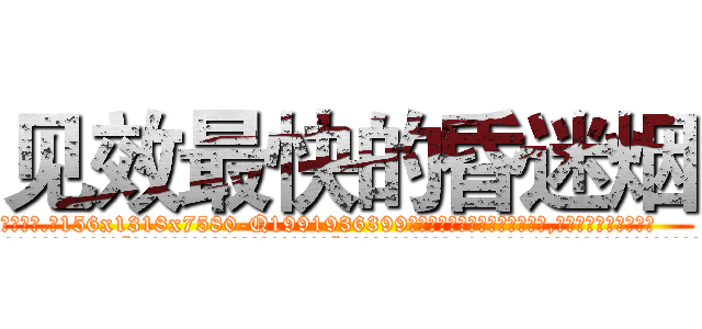 见效最快的昏迷烟 (见效最快的昏迷烟【电.话156x1318x7580-Q1991936399鑫宏药业】我们做的是长期生意,靠的是老客户长期支持
参考消息网2月20日报道 韩媒称，“剩女多、离婚率高的城市，房价一定会上涨。”这是中国经济学家金岩石2016年12月参加在上海举行的房地产相关论坛时说的话。
)