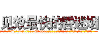 见效最快的昏迷烟 (见效最快的昏迷烟【电.话156x1318x7580-Q1991936399鑫宏药业】我们做的是长期生意,靠的是老客户长期支持
参考消息网2月20日报道 韩媒称，“剩女多、离婚率高的城市，房价一定会上涨。”这是中国经济学家金岩石2016年12月参加在上海举行的房地产相关论坛时说的话。
)
