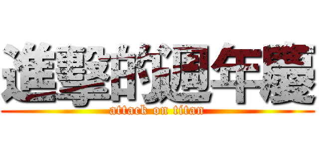 進擊的週年慶 (attack on titan)
