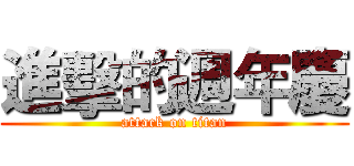 進擊的週年慶 (attack on titan)