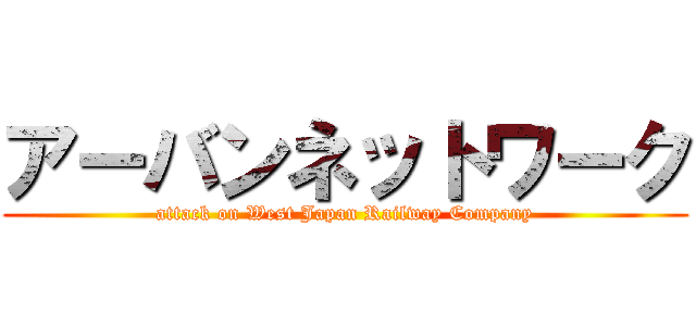 アーバンネットワーク (attack on West Japan Railway Company)