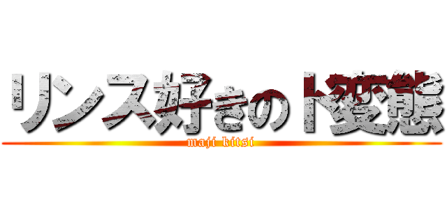 リンス好きのド変態 (maji kitsi)