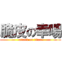 脆皮の幸暘 (attack on titan)