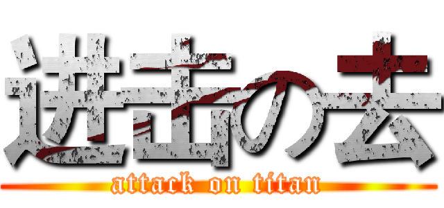 进击の去 (attack on titan)