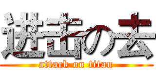 进击の去 (attack on titan)