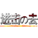 进击の去 (attack on titan)