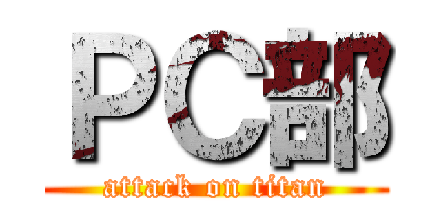 ＰＣ部 (attack on titan)