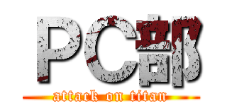 ＰＣ部 (attack on titan)