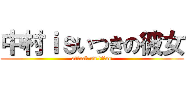 中村ｉｓいつきの彼女 (attack on titan)