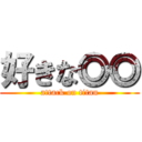 好きな◎◎ (attack on titan)